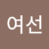 수요1-윤여선 profile