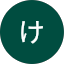 たなかけいこ