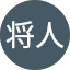 鈴木将人