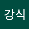박강식