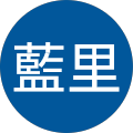 井上藍里