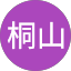 桐山登志弘