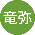 久保竜弥