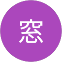 小鳥遊窓