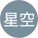 新田星空のプロフィール画像