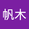 陈帆木