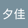 執筆者の写真: 夕佳 伊東