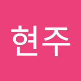 유현주
