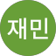 정재민