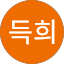 이득희