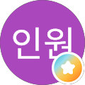 이인원