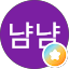 냠냠