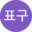 이표구