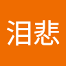 泪悲泪悲