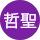 梁哲聖 profile picture