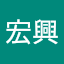 林宏興