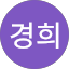 서경희