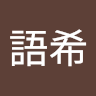 作家相片: 語希 錢