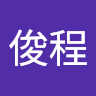 黃俊程 0