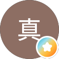 若真