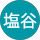 塩谷 profile picture