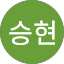 류승현