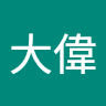 李大偉