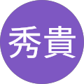 佐藤秀貴