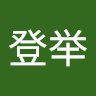 huangdengjubaba647's Avatar