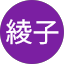 飯塚綾子