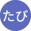 こころたび