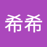 傅希希