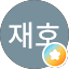 이재호
