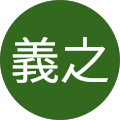 片岡義之