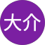 武藤大介（DoDo）