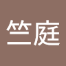 江竺庭