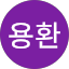 정용환