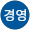 부경영