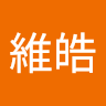 洪維皓