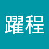 王躍程