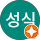 임성식