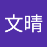徐文晴