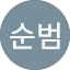 엄순범