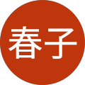 中野春子