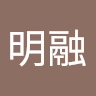 李明融