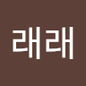 래래