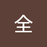 全 孙