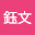 張鈺文