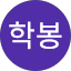김ᄉᄒ학봉