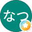 なつ